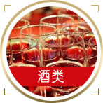 酒类