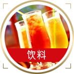 饮料