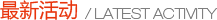 最新活动